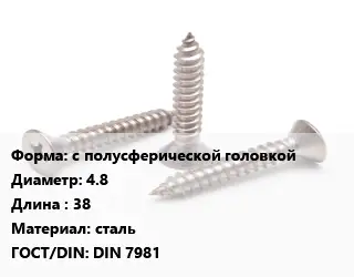Саморез с полусферической головкой D=4.8 L=38 сталь ГОСТ: DIN 7981